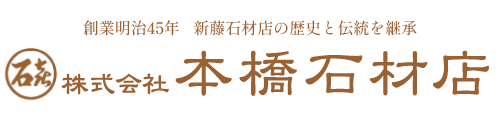 (株)本橋石材店　千葉県印西市を中心に笑顔になれるお墓づくりを心がけ、お客様の御意見・御要望・御予算に合わせて仕事をさせていただいております。お墓は3DCAD図面でのご提案をさせていただいており、ご納骨・戒名彫刻も迅速な対応で打合せ～作業をさせていただいております。最近では改葬・お墓リフォーム・クリーニング・コーティング墓ももちろん対応させていただきます。　